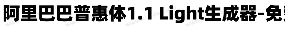 阿里巴巴普惠体1.1 Light生成器字体转换